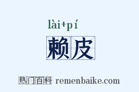 赖皮是什么意思的图片